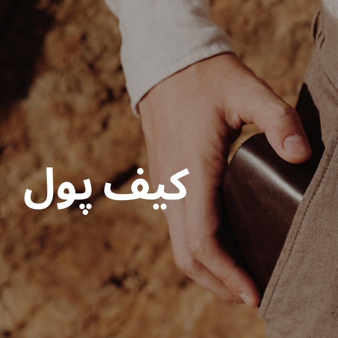 کیف پول